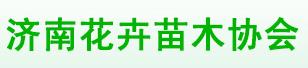 濟南花卉苗木協(xié)會(huì )(圖1)