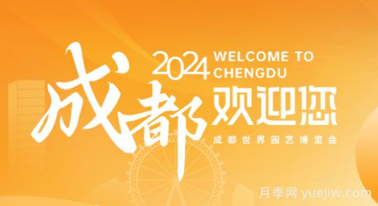 2024年成都世界園藝博覽會(huì )將于4月26日舉辦(圖1)