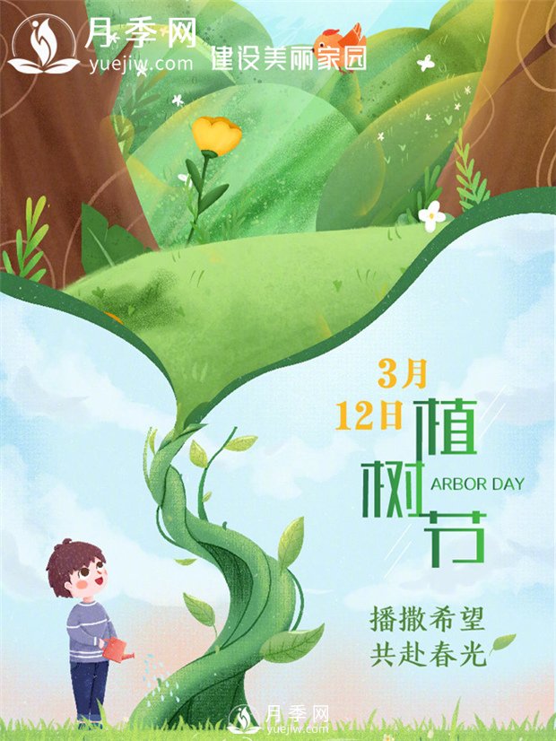 月季網(wǎng)：3.12植樹(shù)節 播撒希望 共赴春色(圖1)