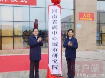 河南省副中心城市研究院在南陽(yáng)師院揭牌