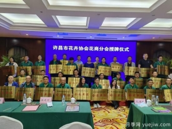 首屆中原花商交流大會(huì )在花都鄢陵成功舉辦