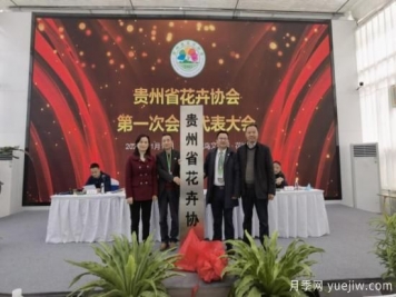 11月14日，貴州省花卉協(xié)會(huì )成立