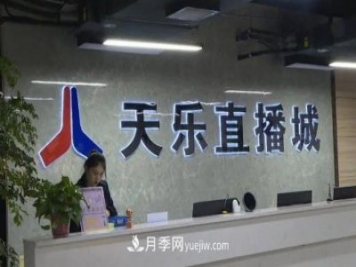 鄭州華南城天樂(lè )直播：打造河南規模最大直播基地