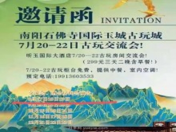 南陽(yáng)石佛寺國際玉城古玩城全國（夏季）古玩文玩交流會(huì )