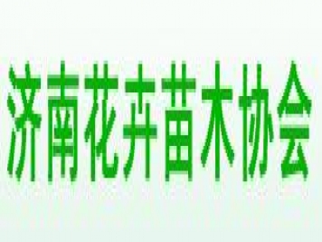濟南花卉苗木協(xié)會(huì )