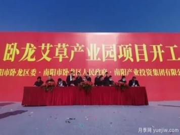 南陽(yáng)臥龍艾草產(chǎn)業(yè)園項目開(kāi)工和簽約儀式舉行