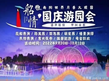 南陽(yáng)世界月季大觀(guān)園國慶游園會(huì )，盛世船情夢(mèng)回南都 