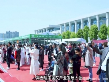 2022年第五屆中國艾產(chǎn)業(yè)發(fā)展大會(huì )將于南陽(yáng)舉辦