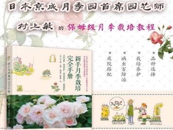 月季圖書(shū)：村上敏《新手月季栽培完全手冊》
