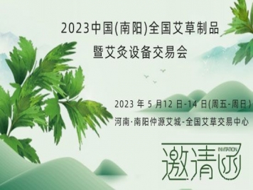 2023中國(南陽(yáng))全國艾草制品暨艾灸設備交易會(huì )5月12日舉辦