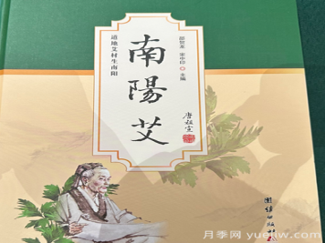 艾草專(zhuān)著(zhù)《南陽(yáng)艾》新書(shū)首發(fā)座談會(huì )暨簽贈儀式舉行
