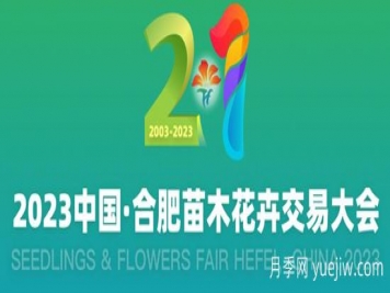 10月20日2023中國合肥苗木花卉交易大會(huì )舉辦