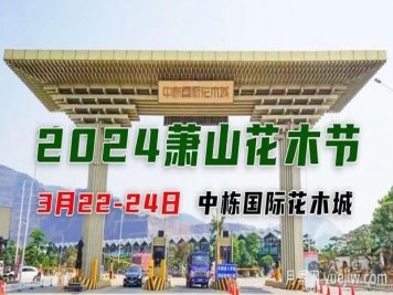 2024中國(蕭山)花木節暨第十七屆中國園林綠化產(chǎn)業(yè)交易會(huì )