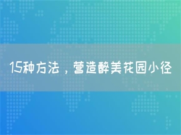 15種方法，營(yíng)造醉美花園小徑