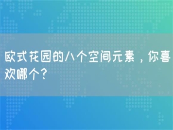 歐式花園的八個(gè)空間元素，你喜歡哪個(gè)？