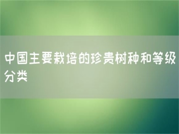 中國主要栽培的珍貴樹(shù)種和等級分類(lèi)