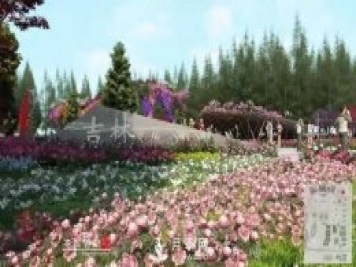 第十屆中國花博會(huì )，吉林展園介紹