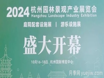 2024第八屆杭州國際園林景觀(guān)產(chǎn)業(yè)展覽會(huì )開(kāi)幕
