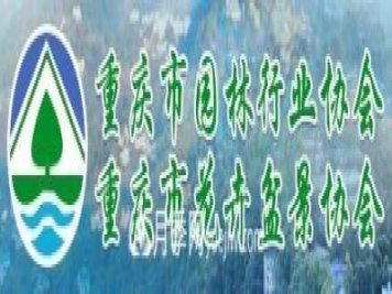 重慶市園林行業(yè)協(xié)會(huì ) 重慶市花卉盆景協(xié)會(huì )